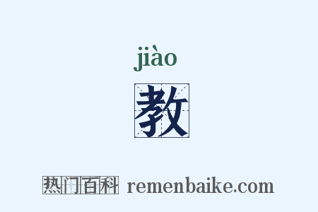 教是什么意思的图片
